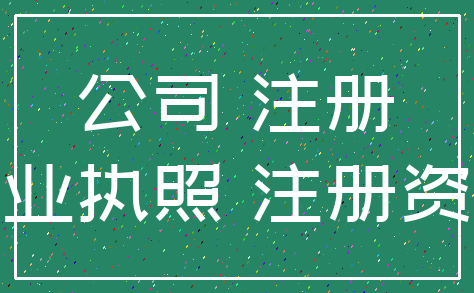 公司 注册_营业执照 注册资本