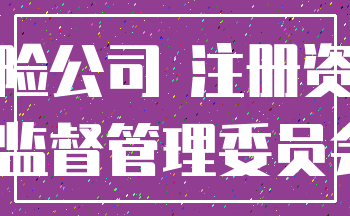 保险公司 注册资本_中国保险监督管理委员会 保险法