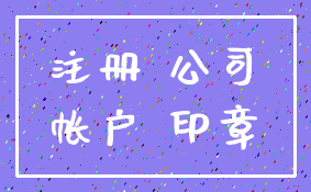 注册 公司_帐户 印章