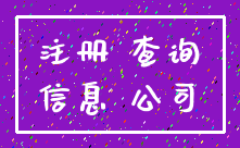 注册 查询_信息 公司