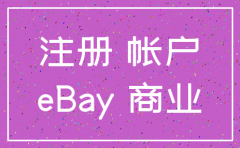 公司注册ebay