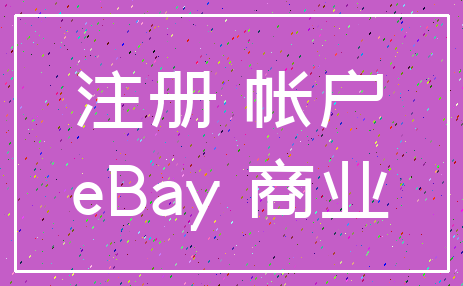 注册 帐户_eBay 商业