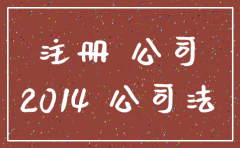 2014年3月注册公司