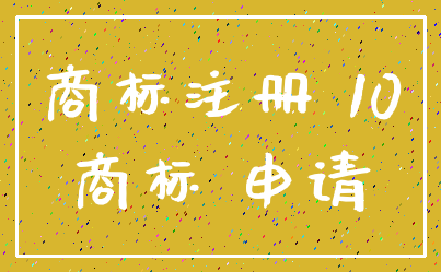 商标注册 10_商标 申请