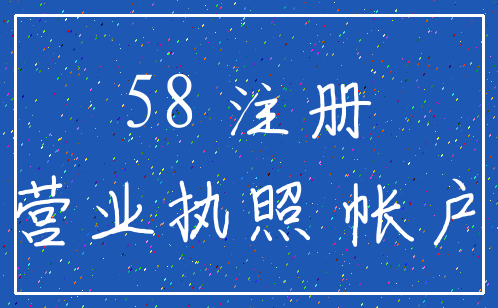 58 注册_营业执照 帐户