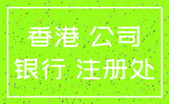 香港公司代理注册成都香港公司代理注册