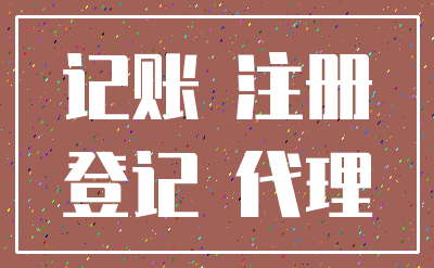 记账 注册_登记 代理