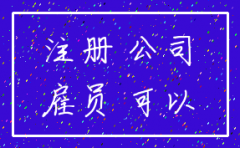 上班可以注册公司