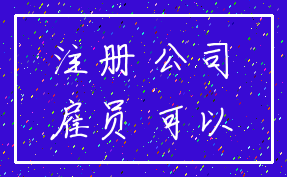 注册 公司_雇员 可以