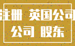 注册英国公司注册流程