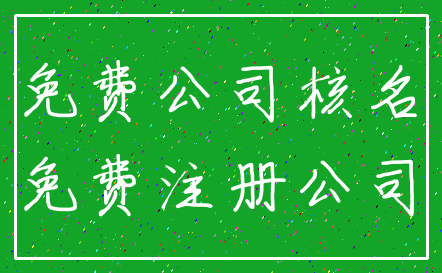 免费公司核名_免费注册公司