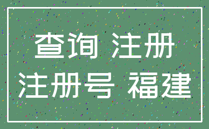 查询 注册_注册号 福建