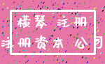 横琴 注册_注册资本 公司