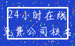 24小时在线_免费公司核名