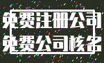 免费注册公司_免费公司核名