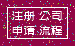 注册 公司_申请 流程