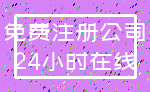 免费注册公司_24小时在线