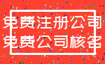 免费注册公司_免费公司核名