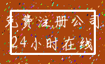 免费注册公司_24小时在线