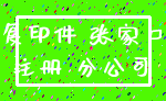 复印件 张家口_注册 分公司