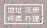 地址 注册_怀柔 办理