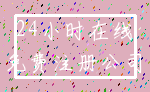 24小时在线_免费注册公司