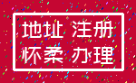 地址 注册_怀柔 办理