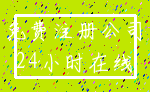 免费注册公司_24小时在线