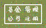 基金 管理_公司 注册