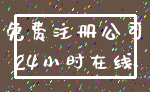 免费注册公司_24小时在线