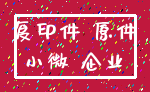 复印件 原件_小微 企业