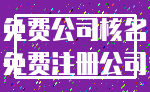 免费公司核名_免费注册公司
