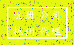 注册 公司_杭州 代理