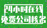 24小时在线_免费公司核名