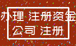 办理 注册资金_公司 注册