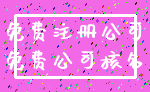 免费注册公司_免费公司核名