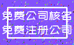 免费公司核名_免费注册公司
