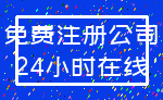 免费注册公司_24小时在线