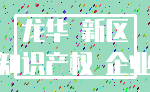 龙华 新区_知识产权 企业