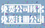 免费公司核名_免费注册公司