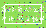 商标 商标注册_申请 营业执照