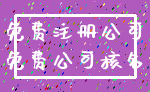 免费注册公司_免费公司核名