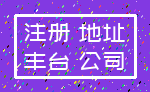 注册 地址_丰台 公司