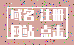 域名 注册_网站 点击