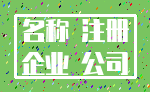 名称 注册_企业 公司