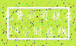 免费公司核名_24小时在线