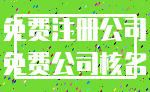 免费注册公司_免费公司核名