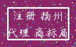 注册 扬州_代理 商标局