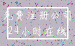 免费注册公司_24小时在线