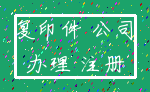 复印件 公司_办理 注册